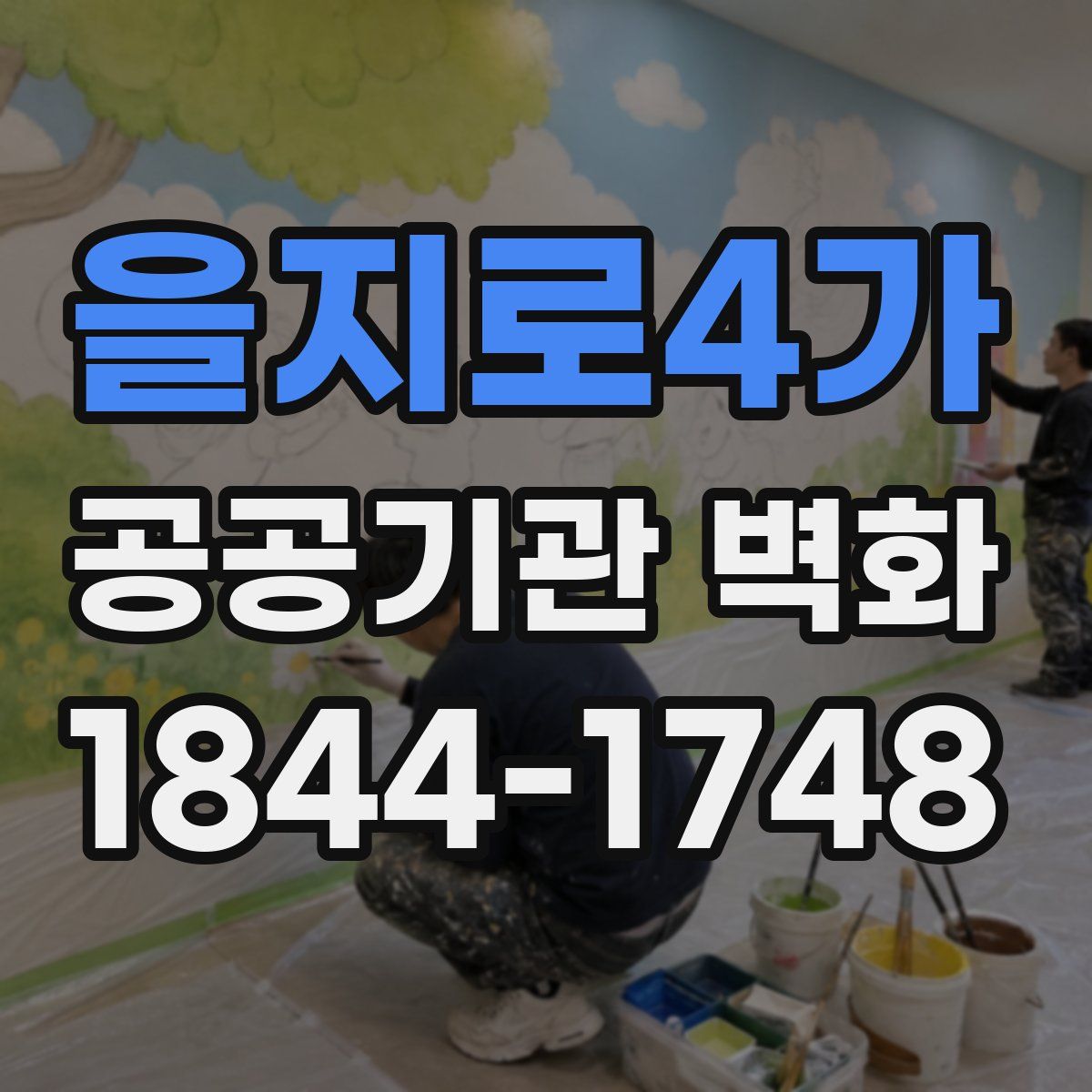 을지로4가 공공기관 벽화