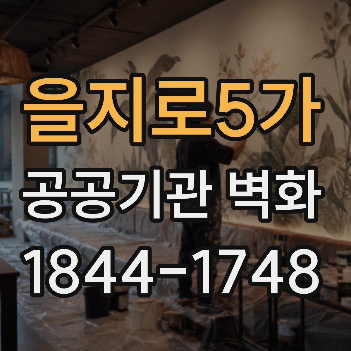을지로5가 공공기관 벽화