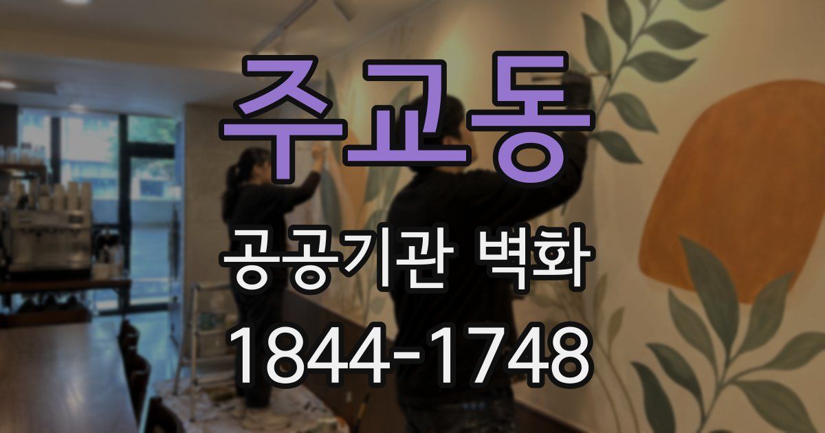 주교동 공공기관 벽화