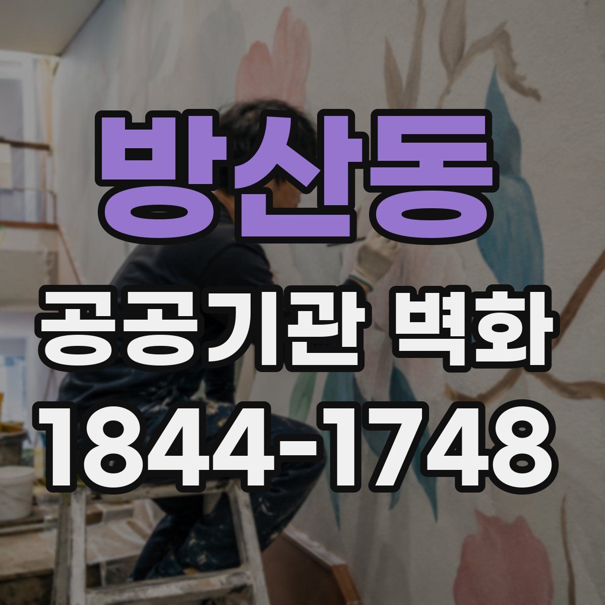 방산동 공공기관 벽화
