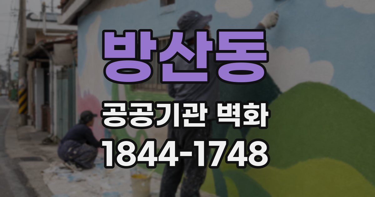 방산동 공공기관 벽화