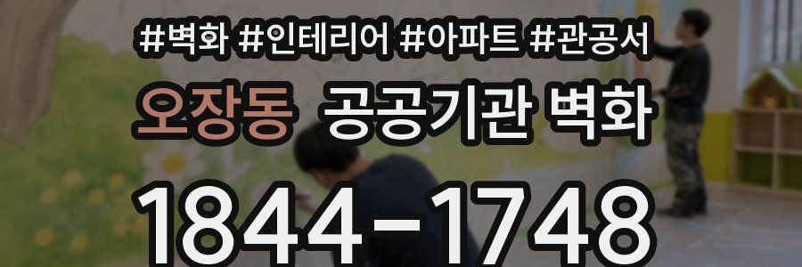 오장동 공공기관 벽화