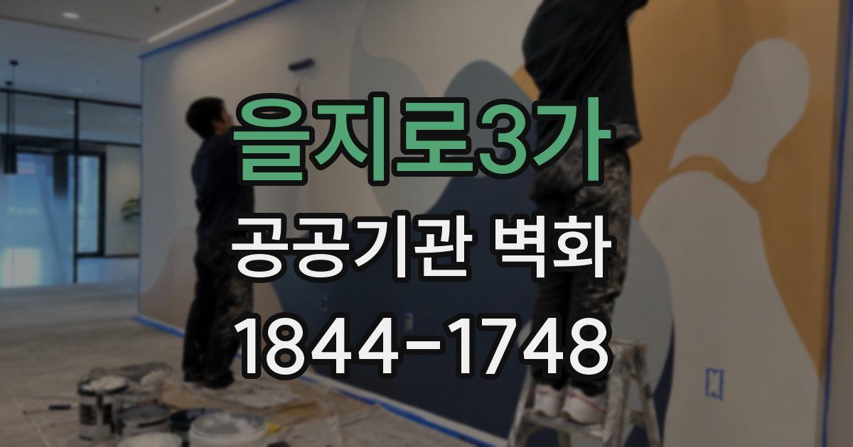 을지로3가 공공기관 벽화