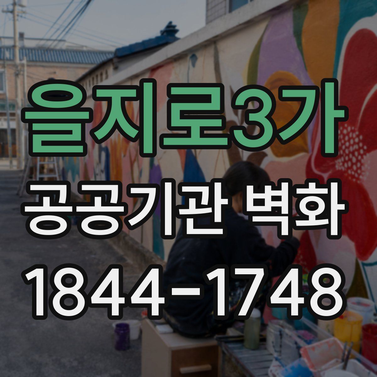 을지로3가 공공기관 벽화