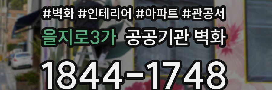 을지로3가 공공기관 벽화