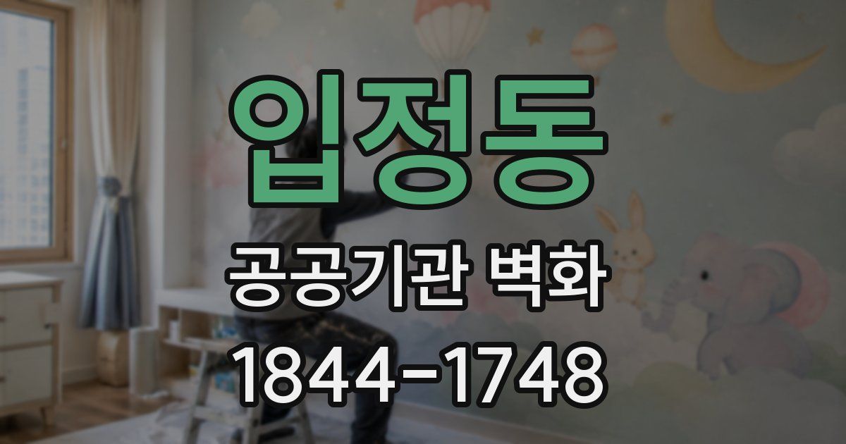 입정동 공공기관 벽화