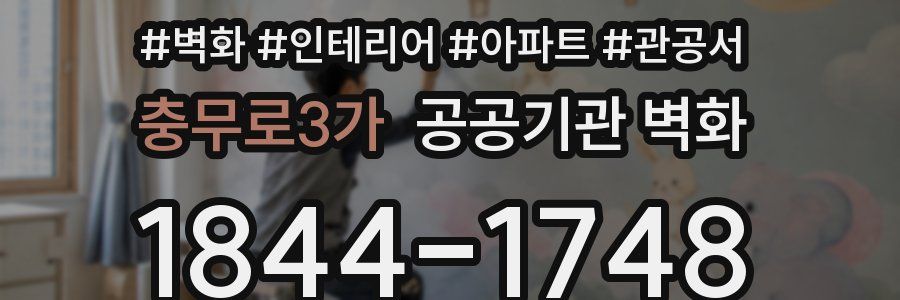 충무로3가 공공기관 벽화