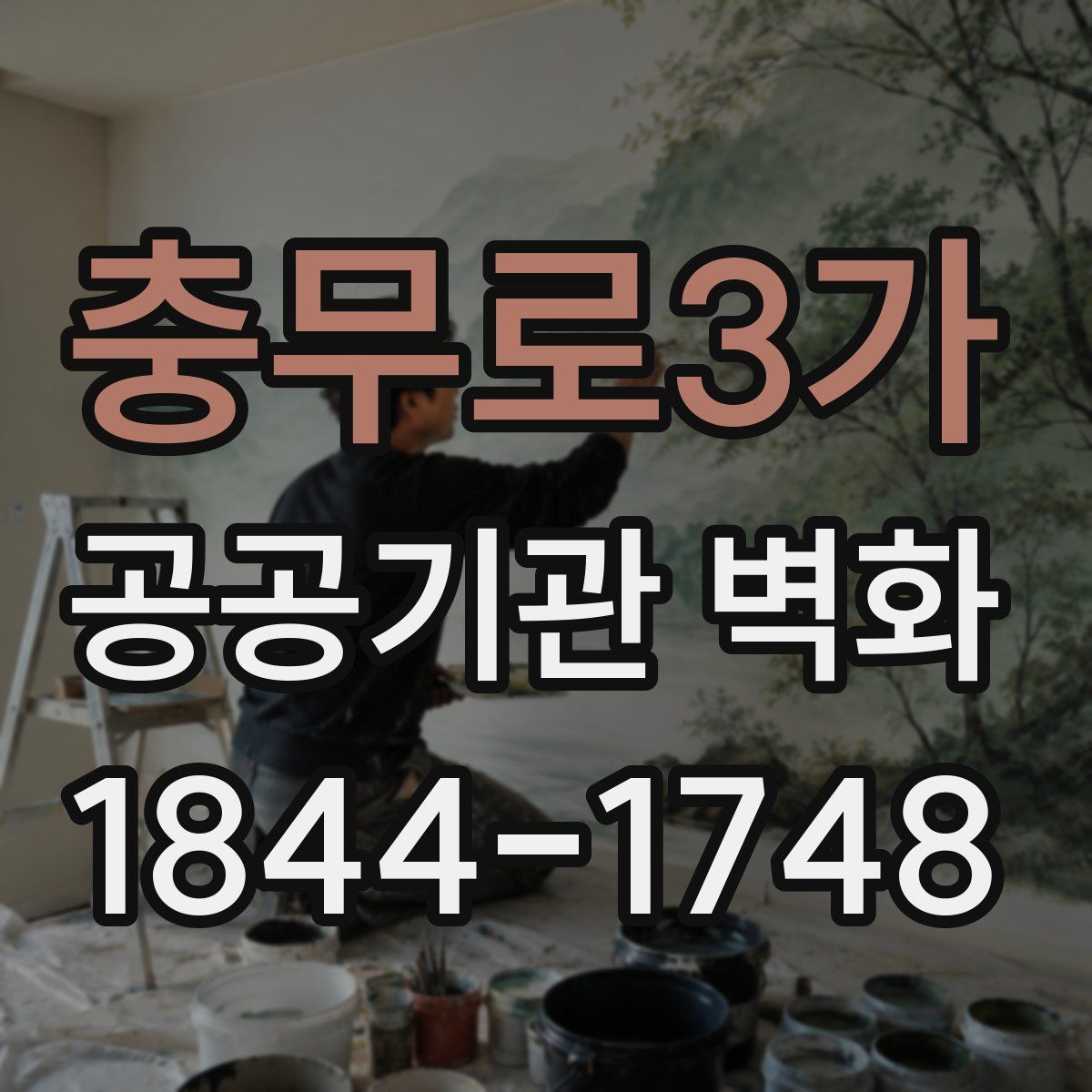 충무로3가 공공기관 벽화