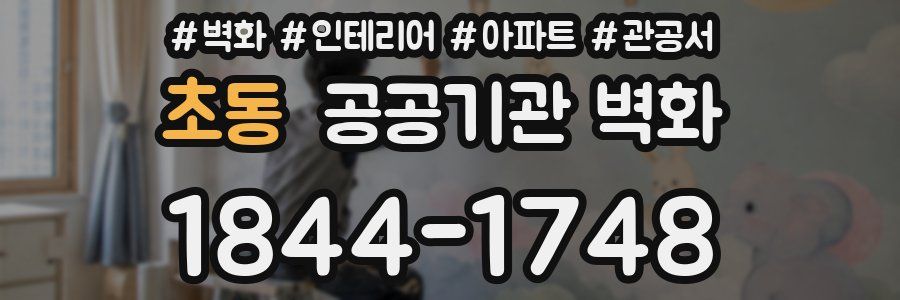 초동 공공기관 벽화