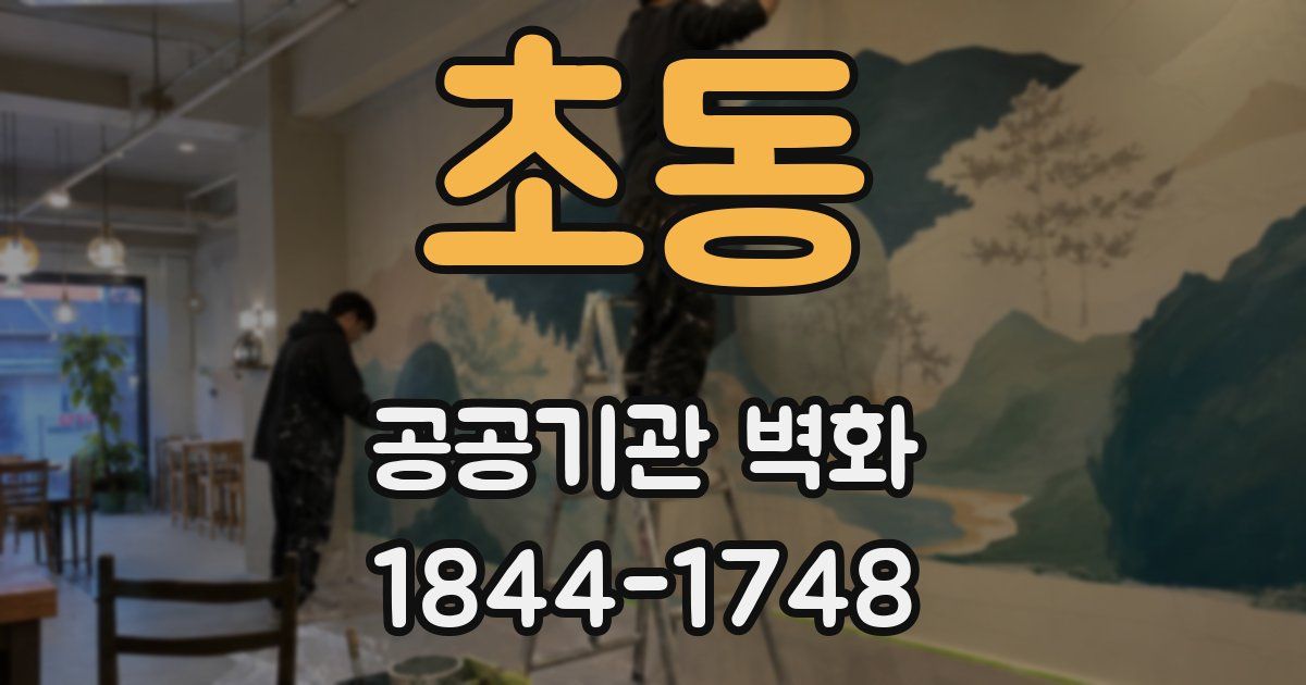 초동 공공기관 벽화