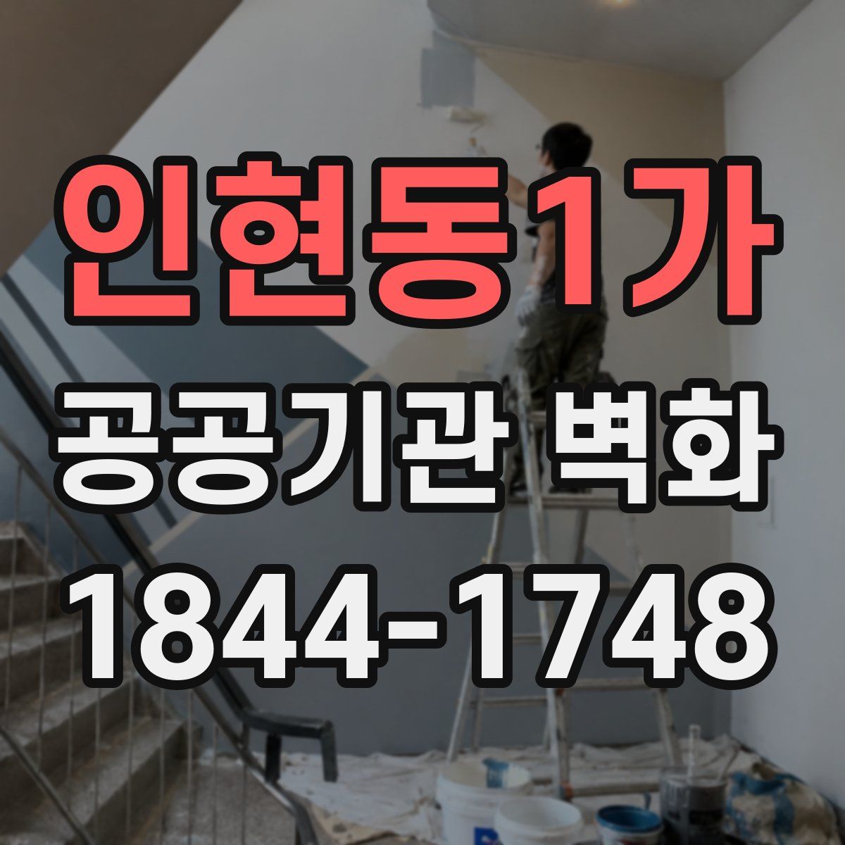 인현동1가 공공기관 벽화