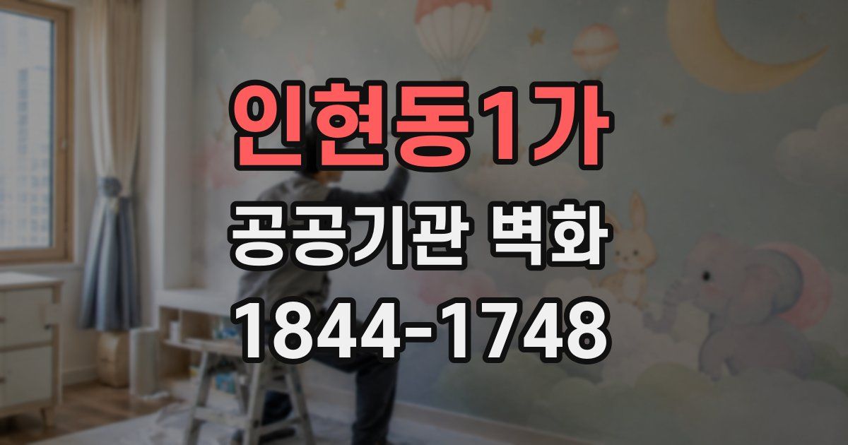 인현동1가 공공기관 벽화