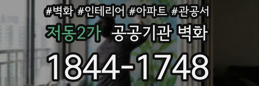저동2가 공공기관 벽화