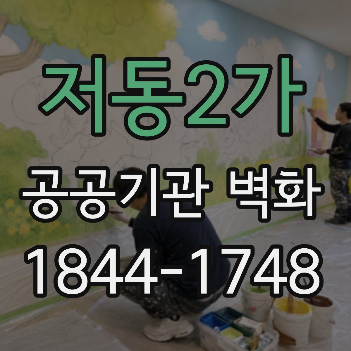 저동2가 공공기관 벽화