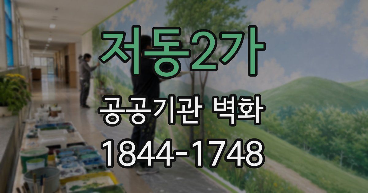 저동2가 공공기관 벽화
