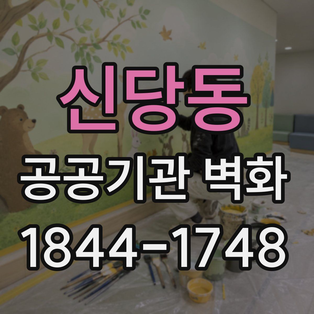 신당동 공공기관 벽화