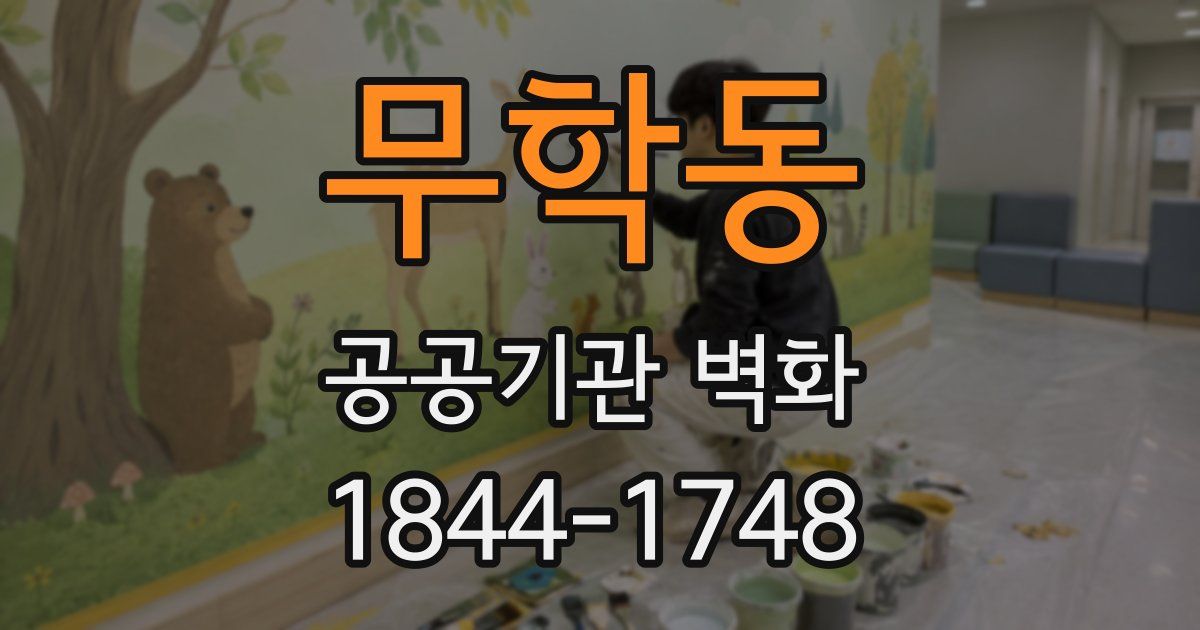 무학동 공공기관 벽화