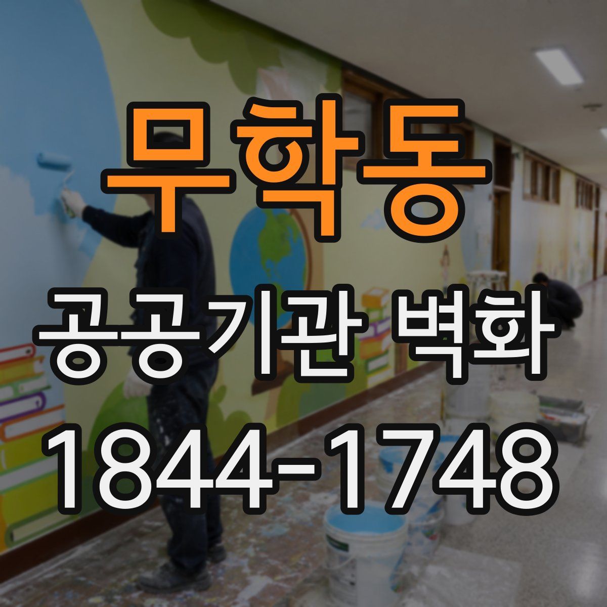 무학동 공공기관 벽화