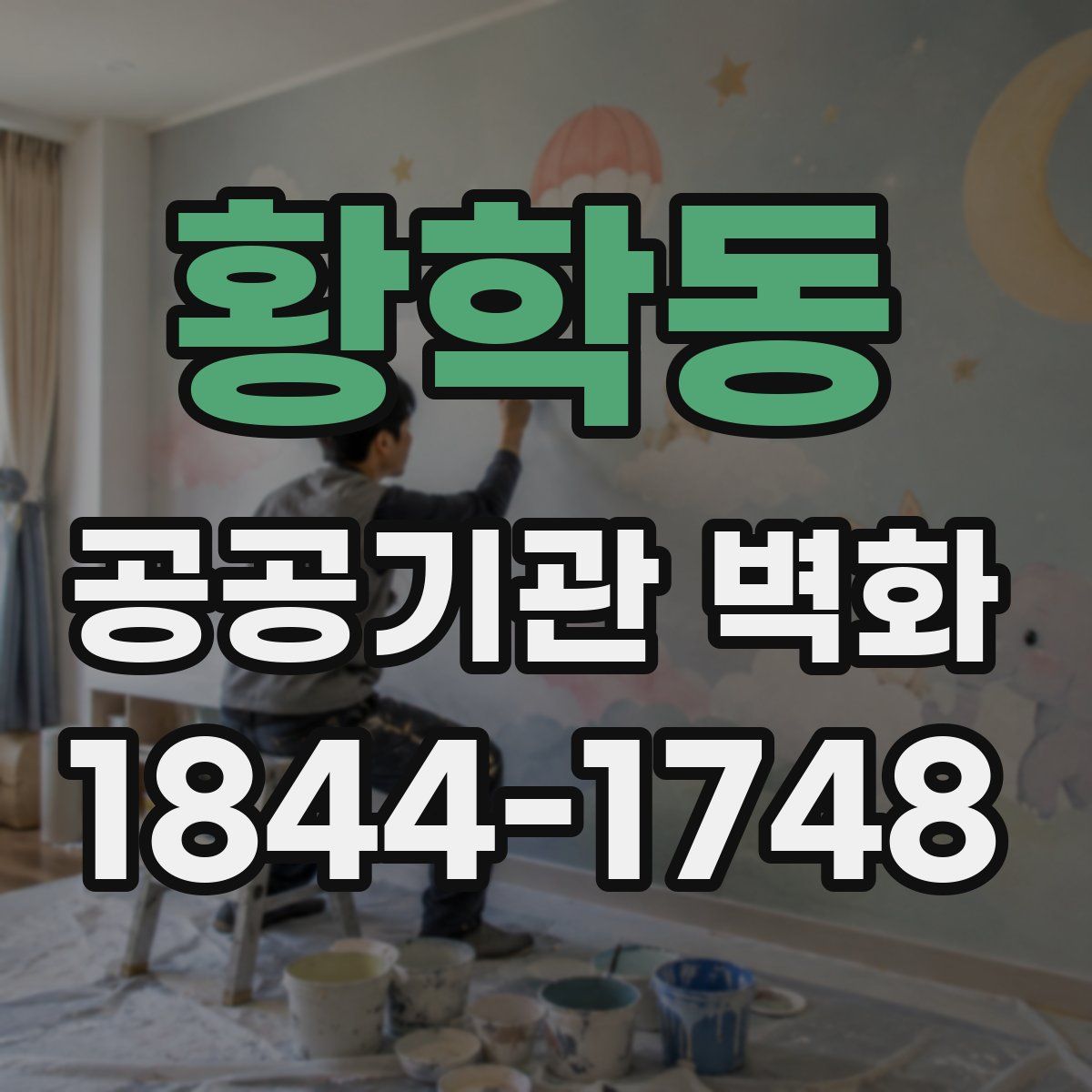 황학동 공공기관 벽화