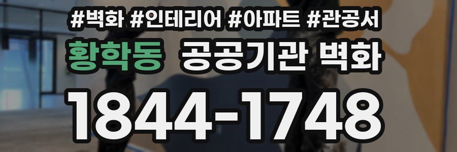 황학동 공공기관 벽화