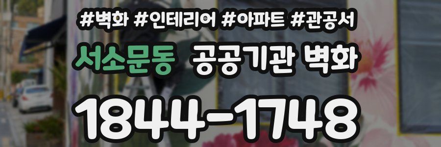 서소문동 공공기관 벽화