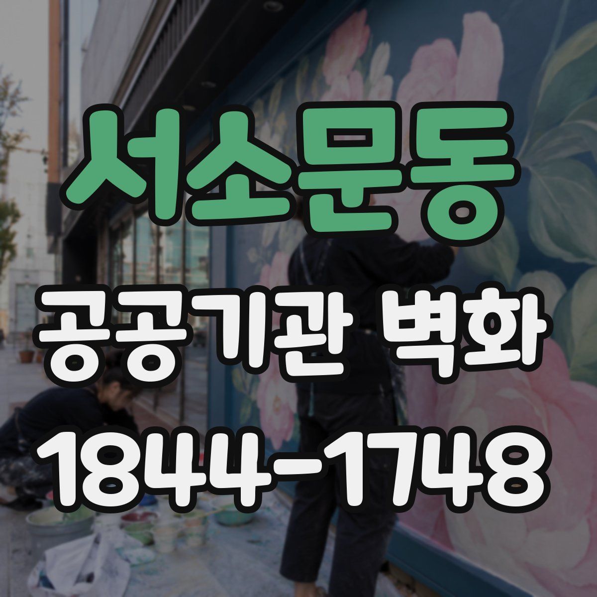 서소문동 공공기관 벽화