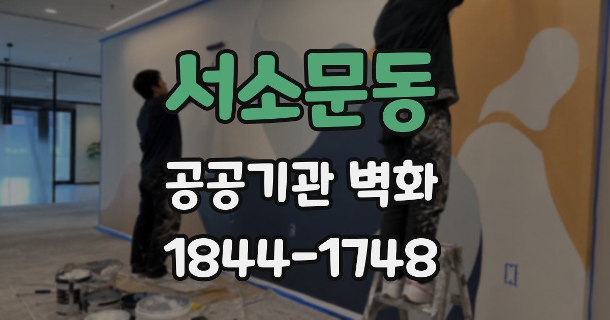 서소문동 공공기관 벽화