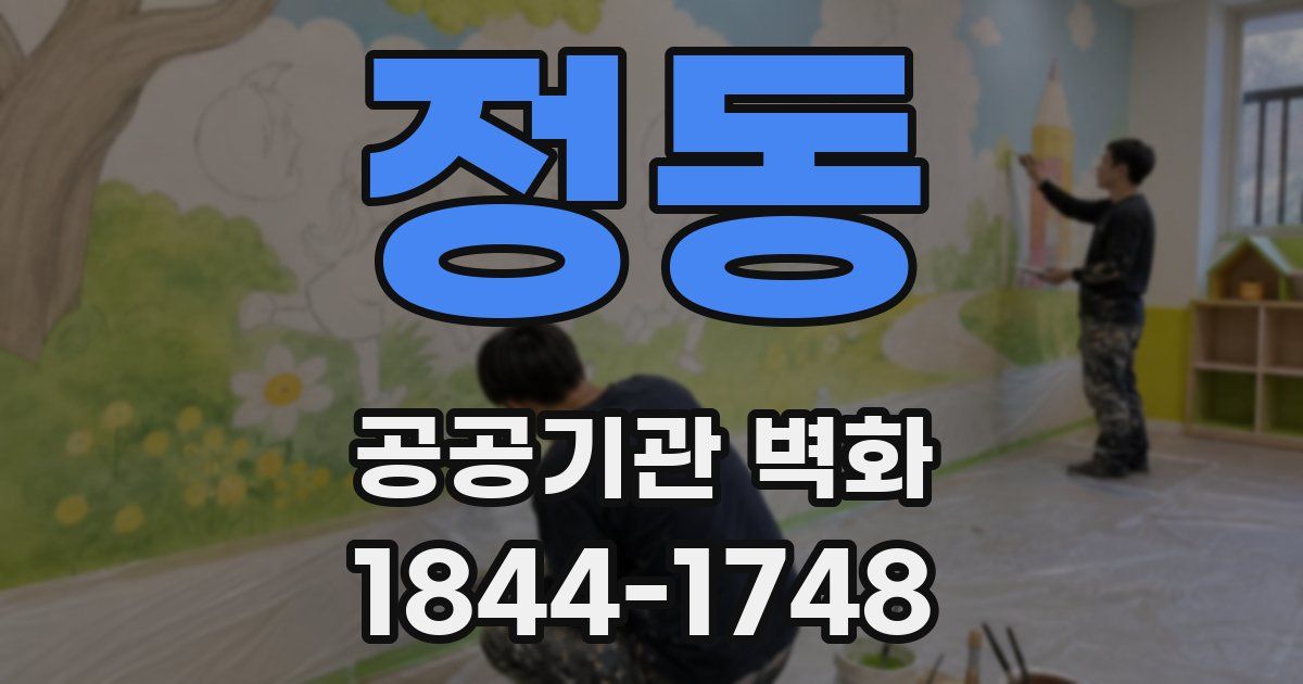 정동 공공기관 벽화