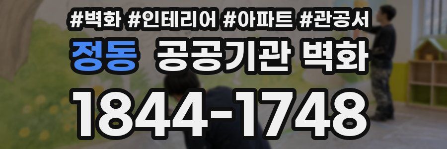 정동 공공기관 벽화