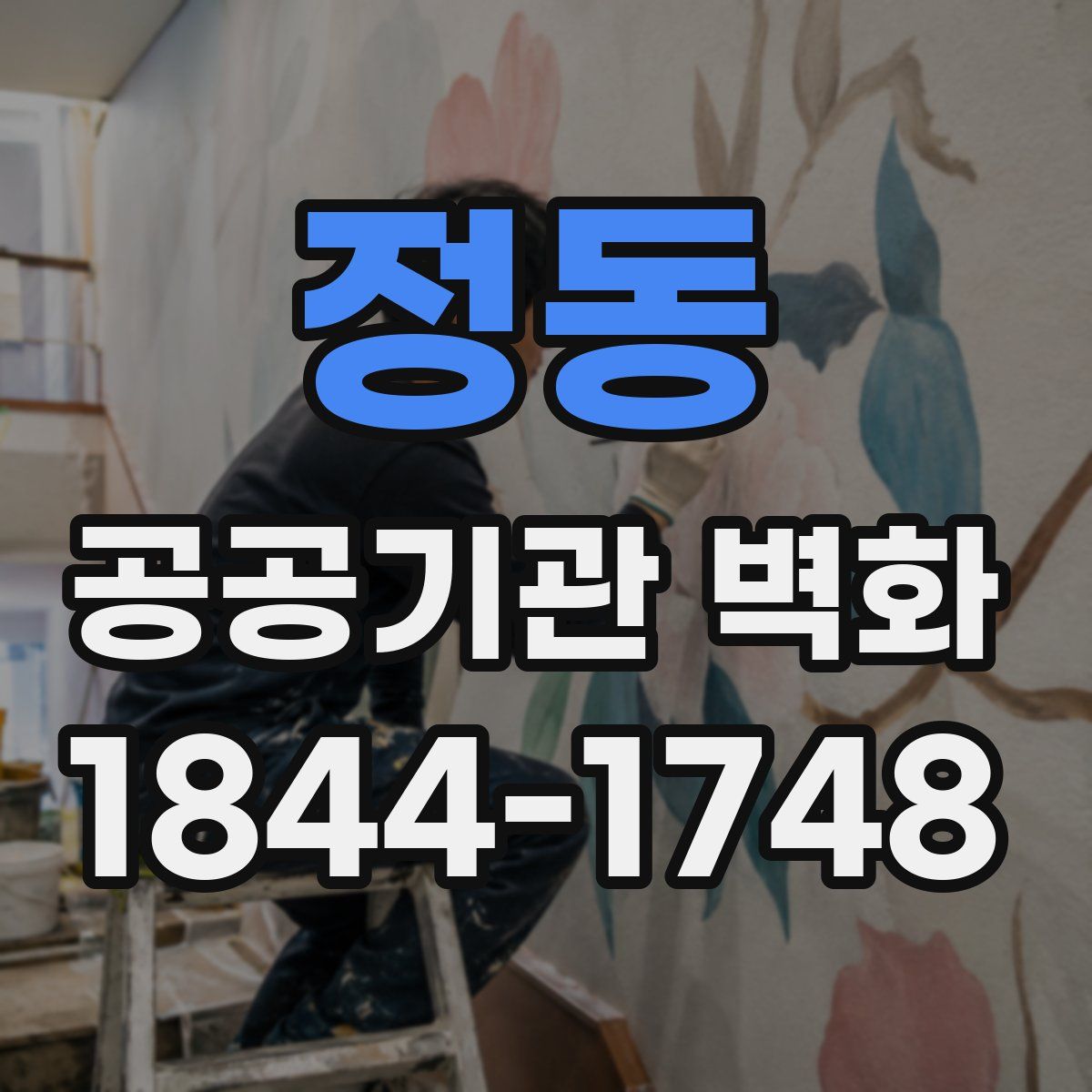 정동 공공기관 벽화
