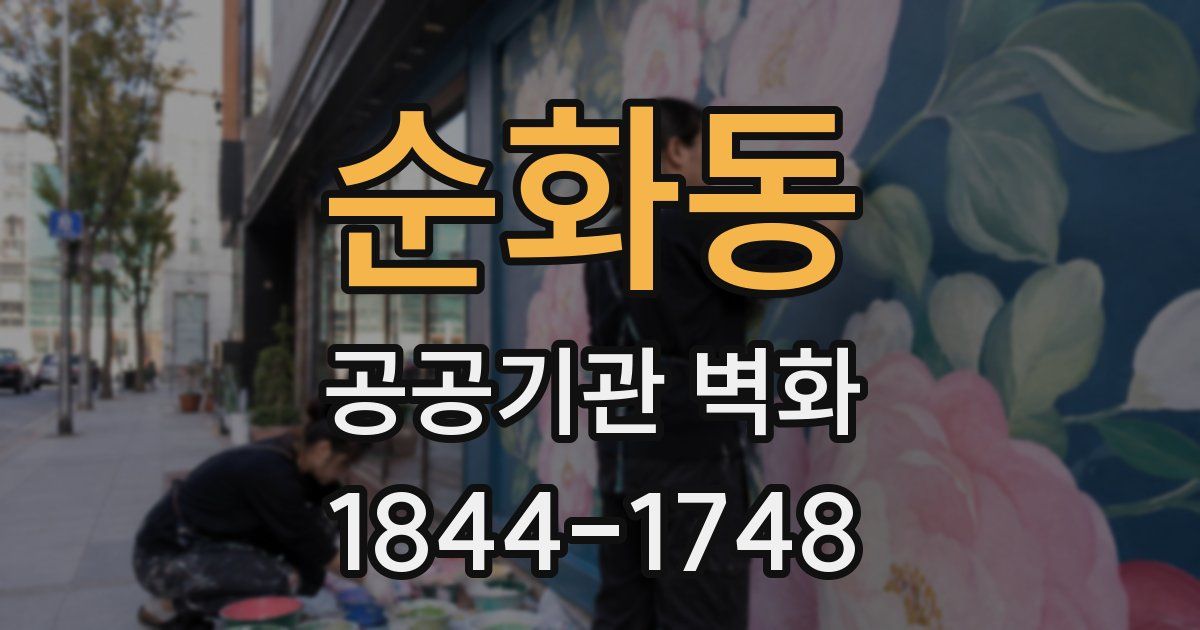 순화동 공공기관 벽화