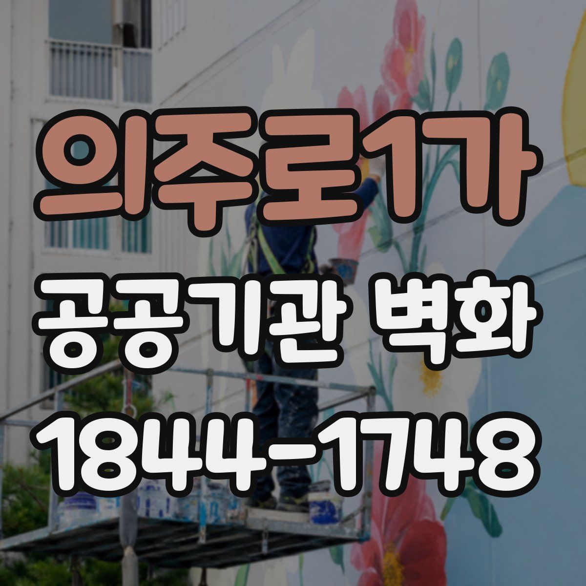 의주로1가 공공기관 벽화