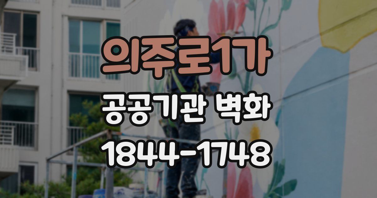 의주로1가 공공기관 벽화