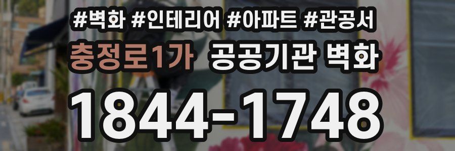 충정로1가 공공기관 벽화