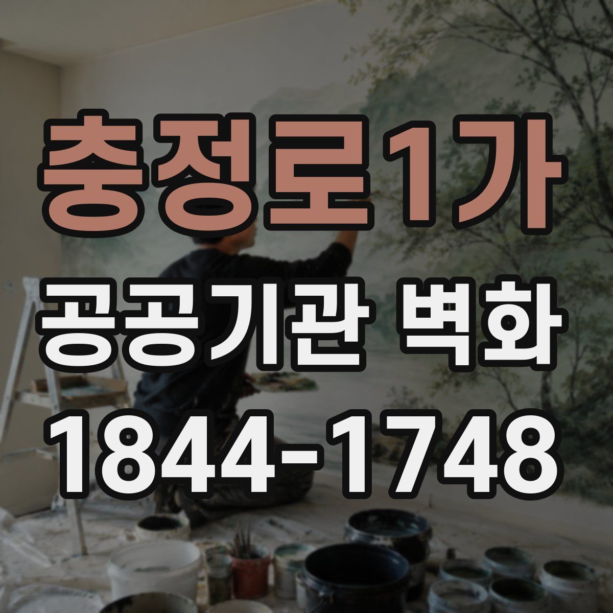 충정로1가 공공기관 벽화
