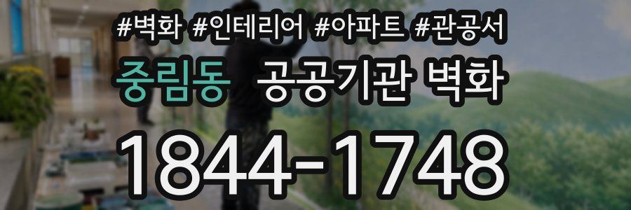 중림동 공공기관 벽화