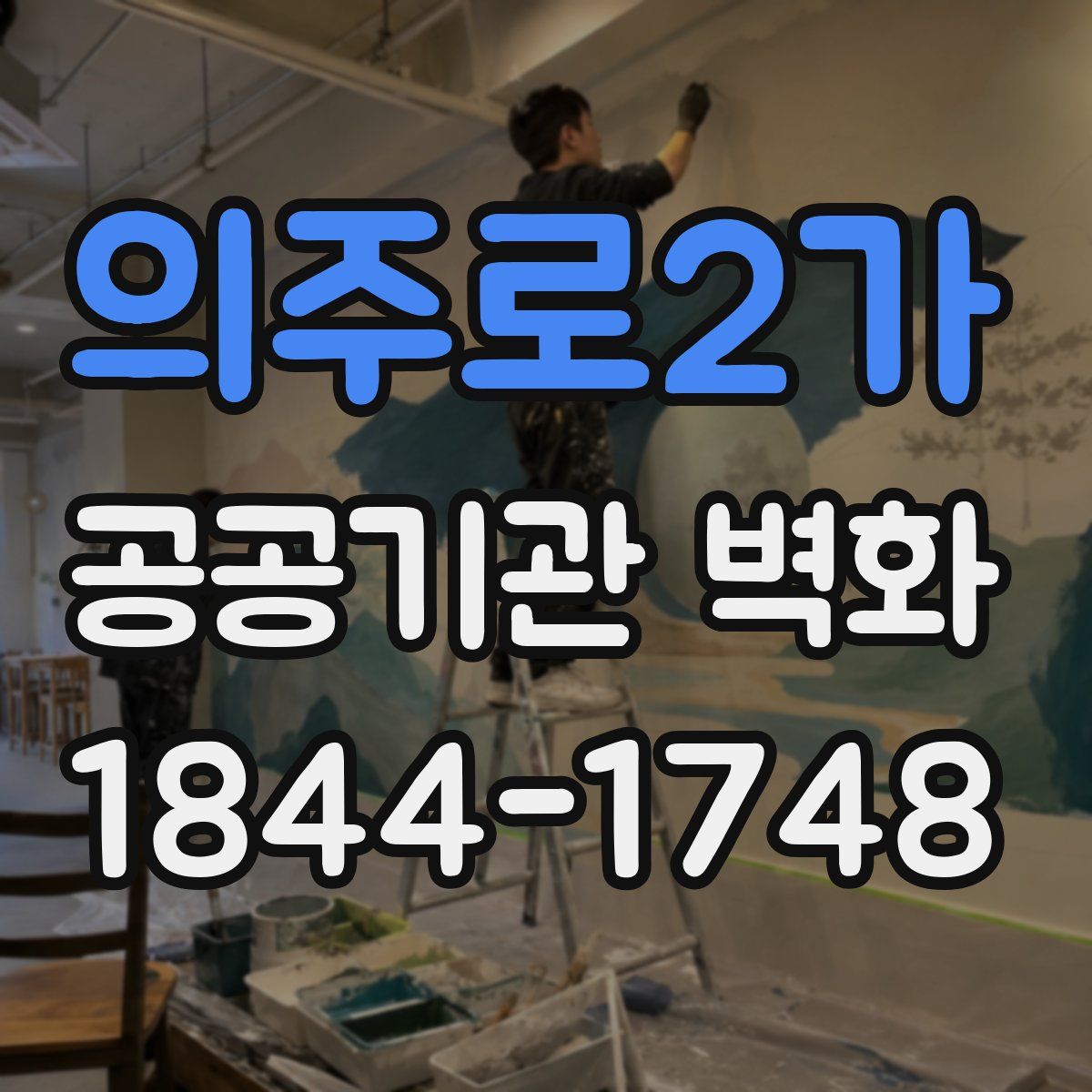 의주로2가 공공기관 벽화