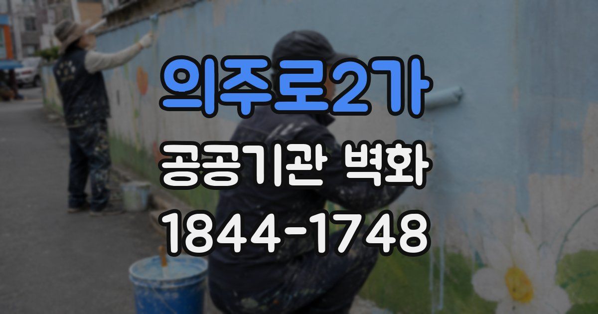 의주로2가 공공기관 벽화