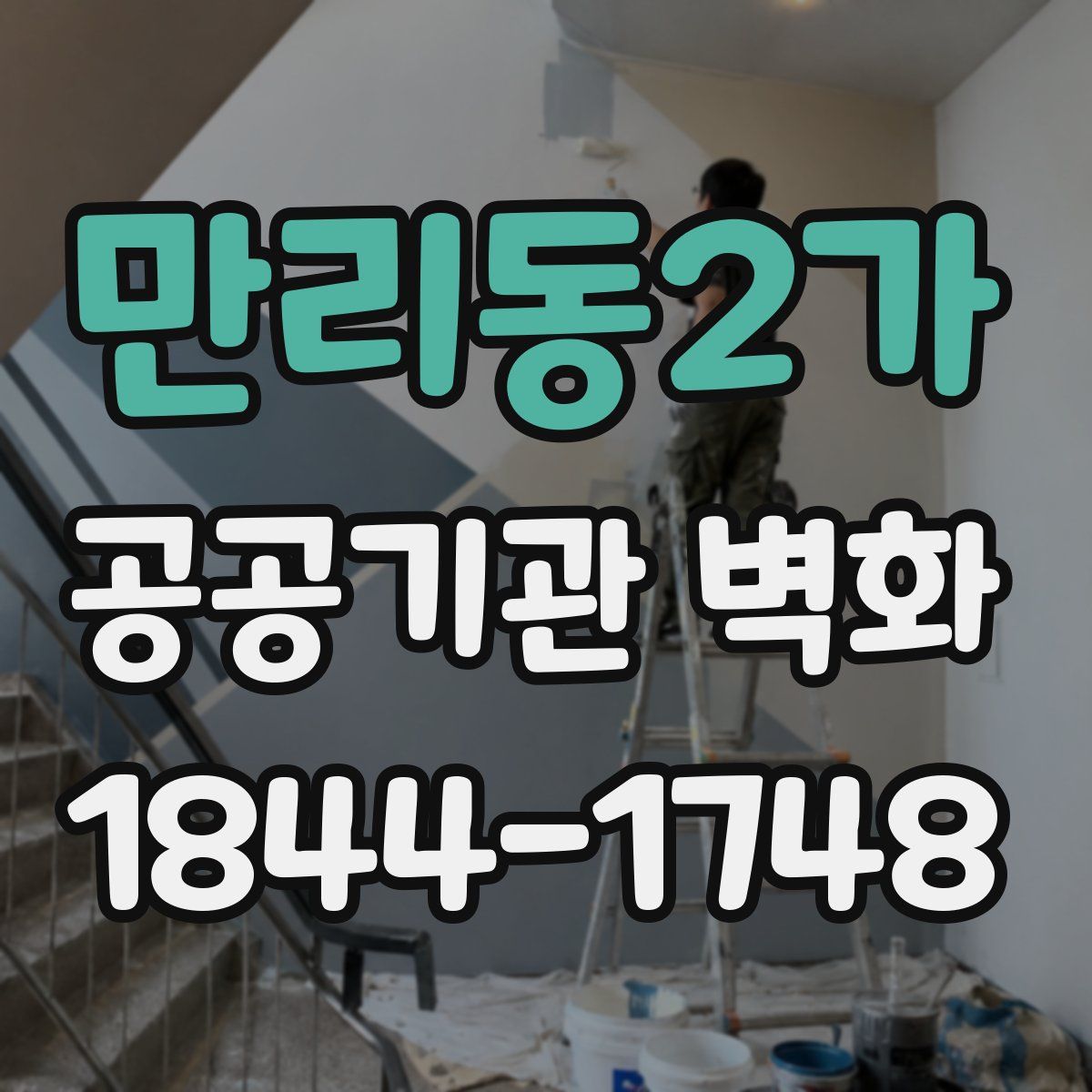 만리동2가 공공기관 벽화