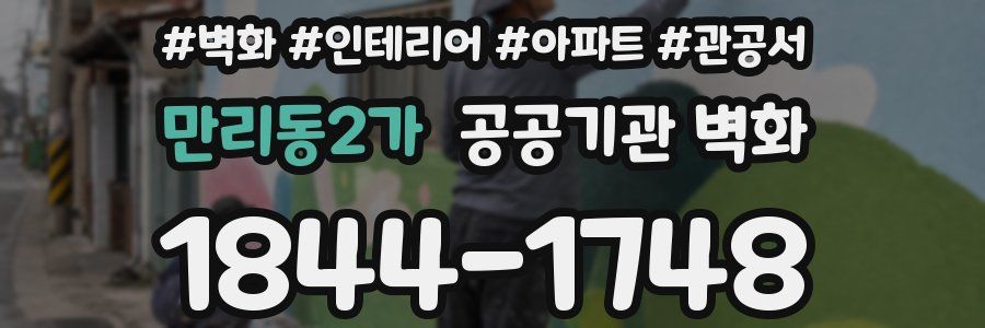 만리동2가 공공기관 벽화