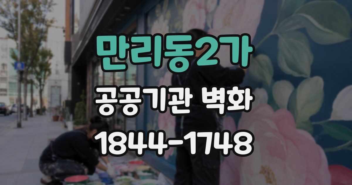 만리동2가 공공기관 벽화