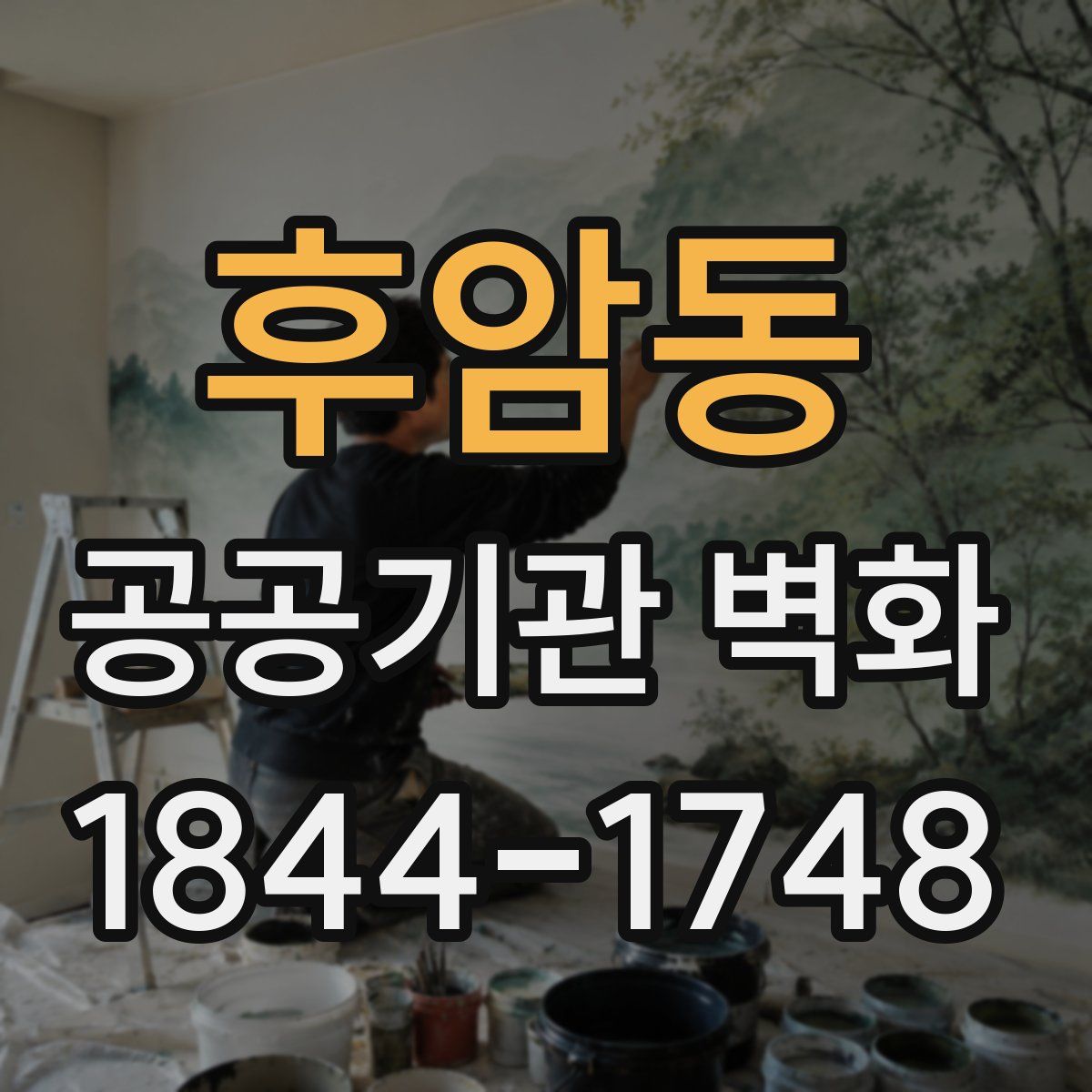 후암동 공공기관 벽화
