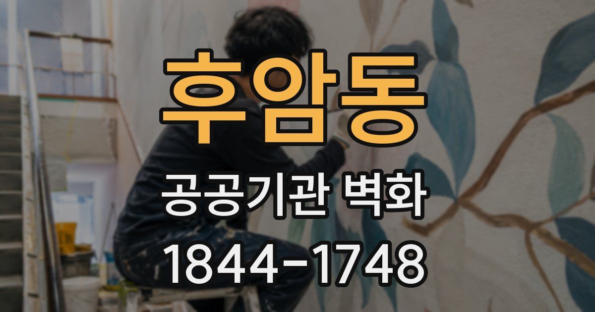 후암동 공공기관 벽화