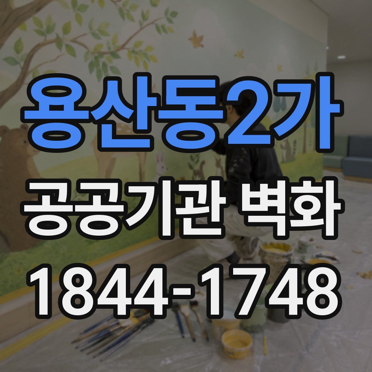 용산동2가 공공기관 벽화