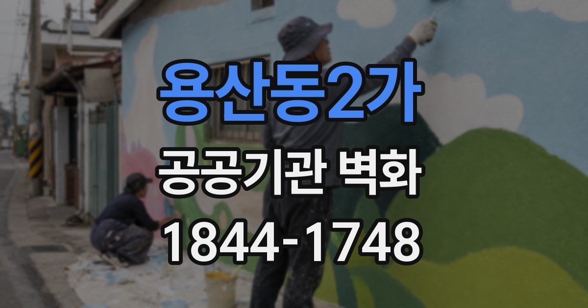 용산동2가 공공기관 벽화