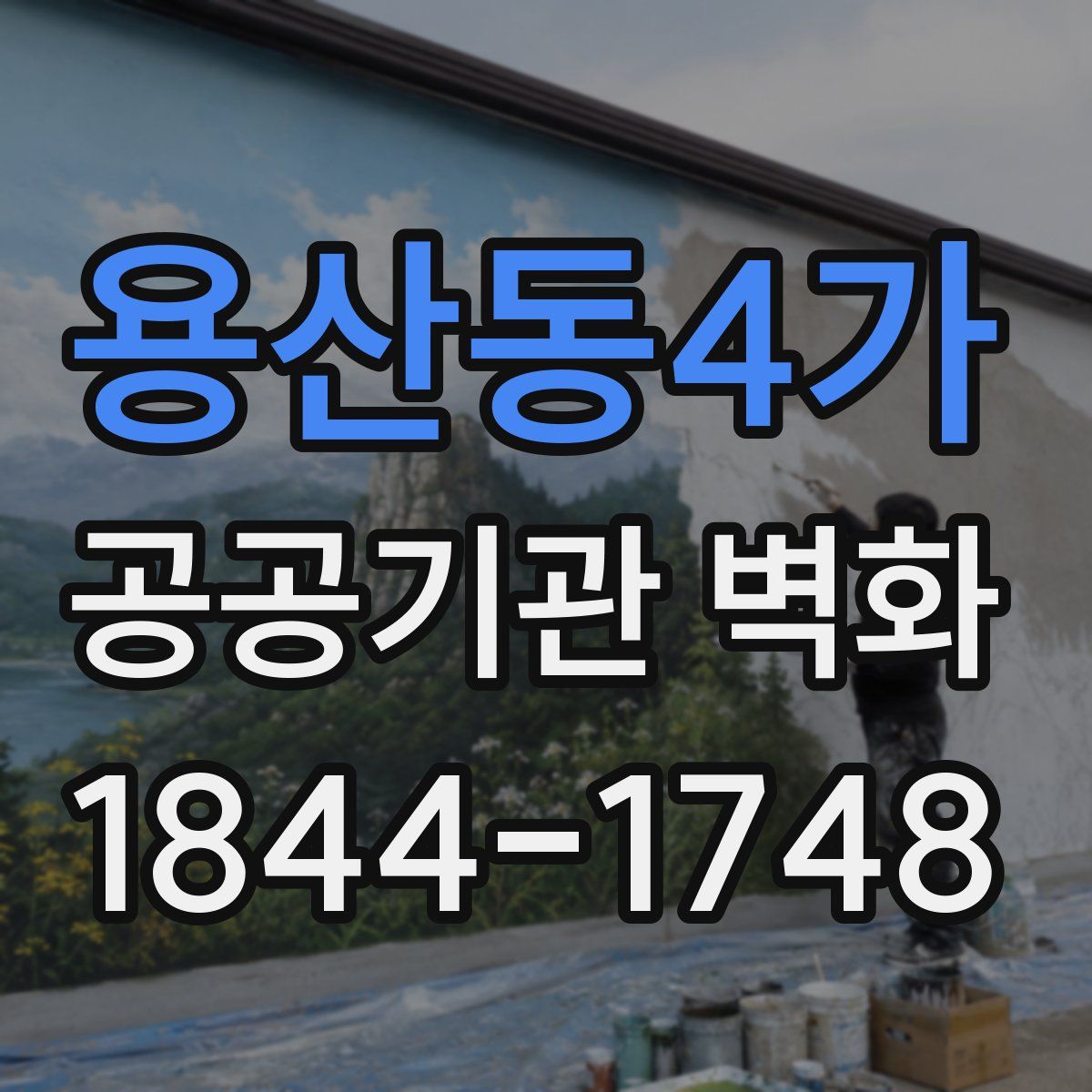 용산동4가 공공기관 벽화