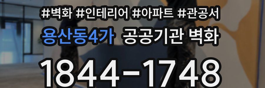 용산동4가 공공기관 벽화