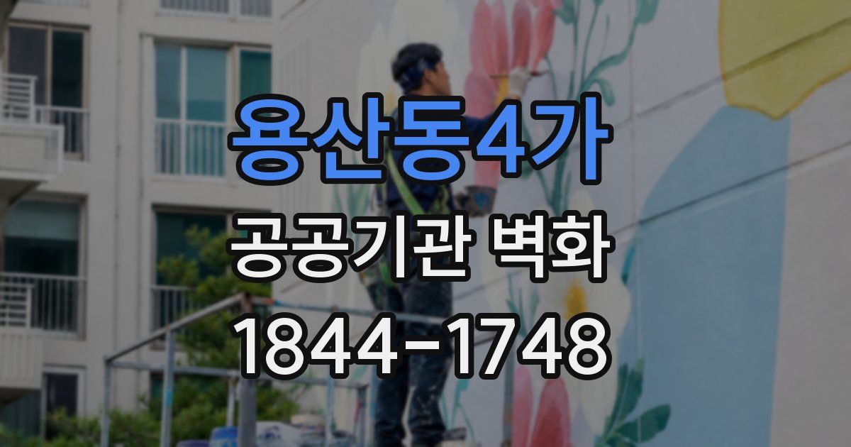 용산동4가 공공기관 벽화