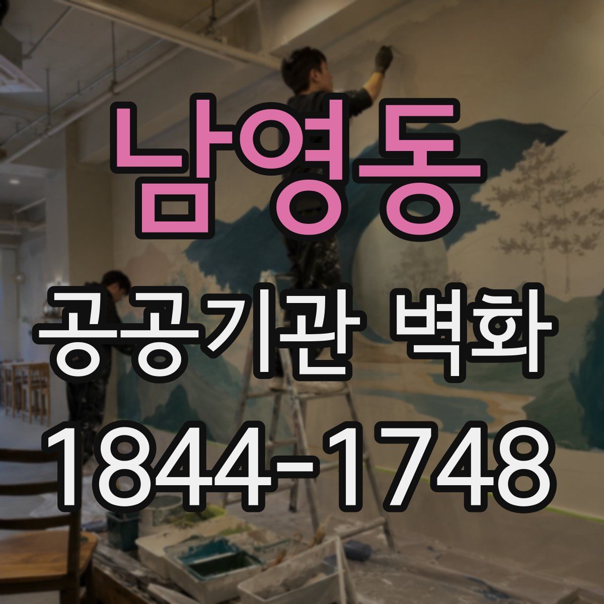 남영동 공공기관 벽화