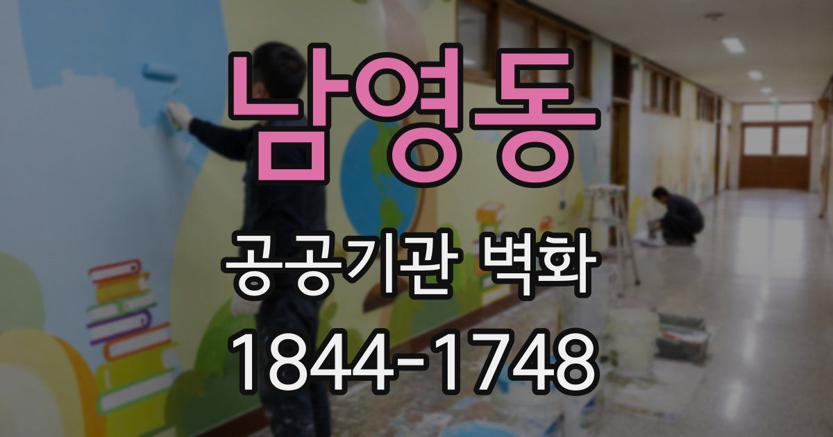 남영동 공공기관 벽화